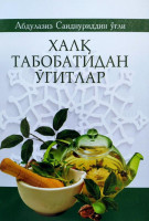Абдулазиз Саиднуриддин ўғли: Халқ табобатидан ўгитлар-ASAXIY UZ