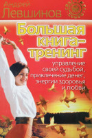 Андрей Левшинов: Большая книга-тренинг