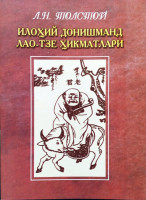 Лев Толстой: Илоҳий Донишманд Лао-Тзе ҳикматлари