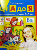 Елена Колесникова: От А до Я: Рабочая тетрадь для детей 5-6 лет