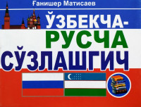 Ғанишер Матисаев: Ўзбекча-русча сўзлашгич