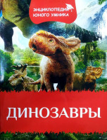 Динозавры (Энциклопедия юного умника)