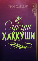 Ўроз Ҳайдар: Сукут ҳаққуши