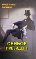 Мигел Анхел Астуриас: Сеньор Президент