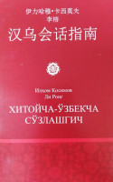 Илҳом Қосимов Ли Ронг: Хитойча-Ўзбекча сўзлашгич