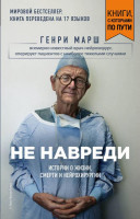 Генри Марш: Не навреди