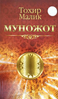 Тоҳир Малик: Муножот