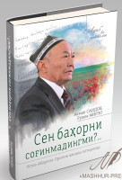 Сен баҳорни соғинмадингми ? ... (Устоз Абдулла Орипов ҳақида хотиралар)