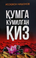 Исоқжон Нишонов: Қумга кўмилган қиз