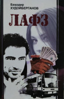 Баҳодир Худойберганов: Лафз-ASAXIY UZ