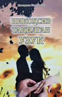 Исоқжон Нишонов: Никоҳсиз тақилган узук-ASAXIY UZ