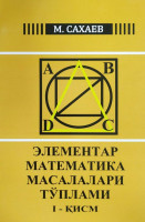 М.Сахаев: Элементар математика масалалари тўплами (I қисм)