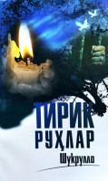 Шукрулло: Тирик Руҳлар