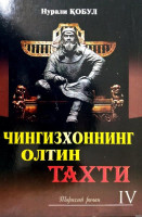 Нурали Қобул: Чингизхоннинг олтин тахти ёхуд тахт тагидаги зиндон