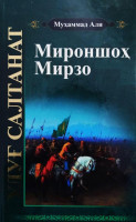 Муҳаммад Али: Мироншоҳ Мирзо