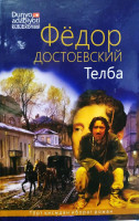 Фёдор Достоевский: Телба