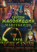 Шаҳодат Исахонова: Султон Жалолиддин Мангуберди ёҳуд Чингизхон тузоғига тушган малика