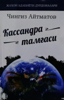 Чингиз Айтматов: Кассандра тамғаси (Адабиёт учқунлари)