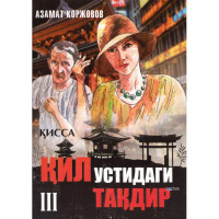 Азамат Қоржовов: Қил устидаги тақдир (3 китоб)