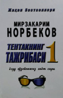 Мирзакарим Норбеков: Тентакнинг тажрибаси 1