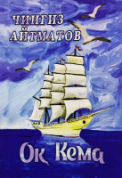 Чингиз Айтматов: Оқ кема (Адабиёт Учқунлари Нашриёти)