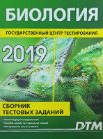 Биология 2019 (Сборник тестовых заданий )
