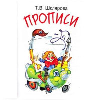 Татьяна Шклярова: Прописи. Учимся писать красиво и грамотно