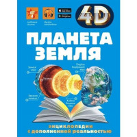 Энциклопедия с дополненной реальностью 4D: Планета земля