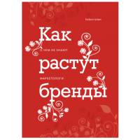 Байрон Шарп: Как растут бренды. О чем не знают маркетологи