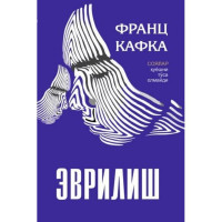 Франц Кафка: Эврилиш