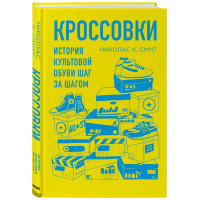 Николас Смит: Кроссовки. История культовой обуви шаг за шагом