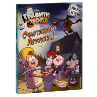 Гравити Фолз. Счастливого Летоуина! Супермаркет ужасов (+ наклейки)-ASAXIY UZ