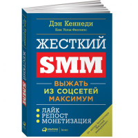 Дэн Кеннеди, Ким Уэлш-Филлипс: Жесткий SMM: Выжат из соцсетей максимум