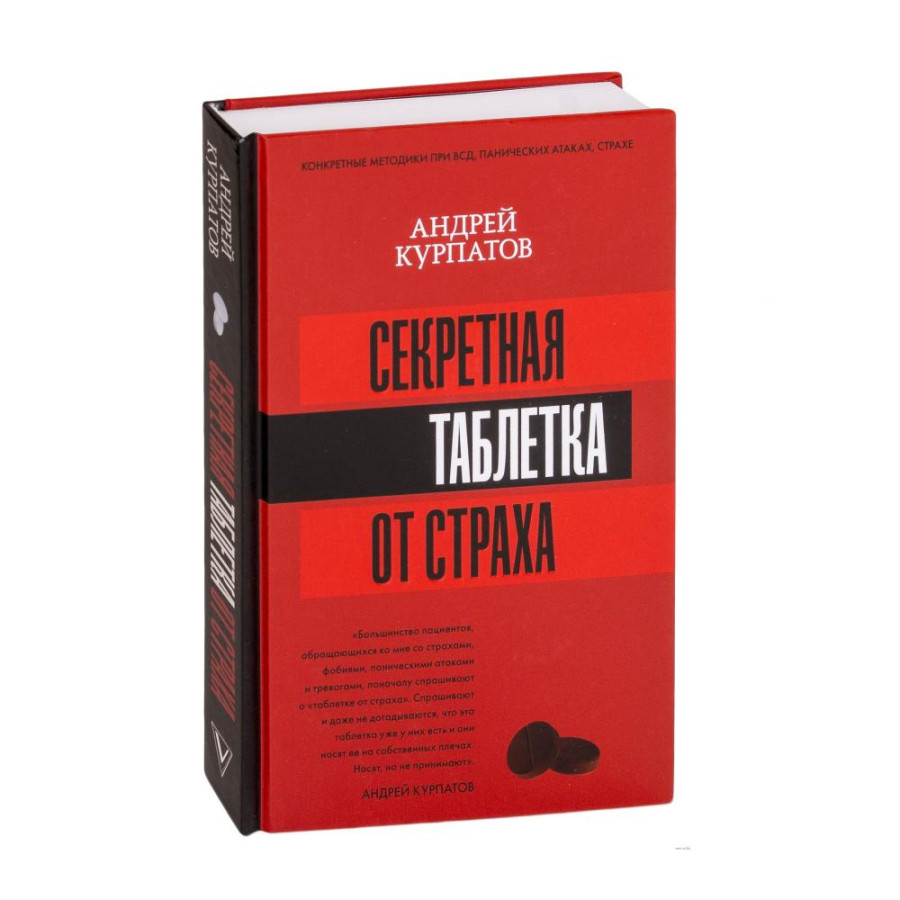 Андрей Курпатов: Секретная таблетка от страха
