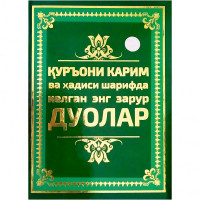 Қуръони Карим ва Ҳадиси Шарифда келган энг зарур дуолар (юмшоқ муқова)-ASAXIY UZ