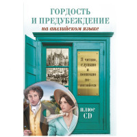 Джейн Остин: Гордость и предубеждение+CD (на английском языке)