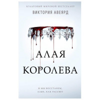 Виктория Авеярд: Алая Королева