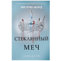 Виктория Авеярд: Стеклянный меч