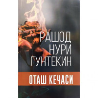 Рашод Нури Гунтекин: Оташ кечаси