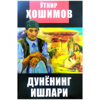 Ўткир Ҳошимов: Дунёнинг ишлари (қаттиқ муқова)