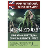 Мифы Ктулху. Уникальная методика обучения языку В. Ратке