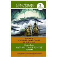 Жюль Верн: Путешествие к центру земли (легко читаем по-английски)