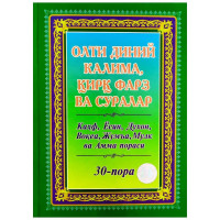 Олти диний калима, қирқ фарз ва суралар: Қаҳф, Ёсин, Духон, Воқеа, Жумъа, Мулк ва Амма пораси. 30-пора (а5)