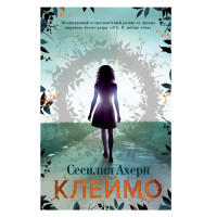 Сесилия Ахерн: Клеймо