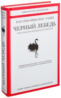 Нассим Николас Талеб: Черный лебедь. Под знаком непредсказуемости (Издание второе. Дополненное)