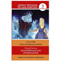 Оскар Уайльд: Кентервильское привидение (легко читаем по-английски)
