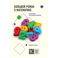 Микаэль Лонэ: Большой роман о математике. История мира через призму математики