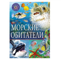 Популярная детская энциклопедия. Морские обитатели