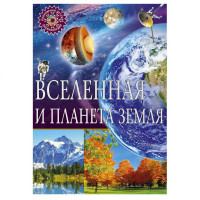Популярная детская энциклопедия. Вселенная и планета земля