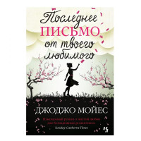 Джоджо Мойес:  Последнее письмо от твоего любимого (2020)